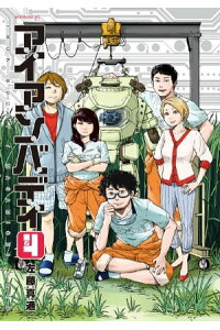 楽天kobo電子書籍ストア アイアンバディ 4 左藤真通 楽天kobo電子書籍ストア アイアンバディ 4 左藤真通